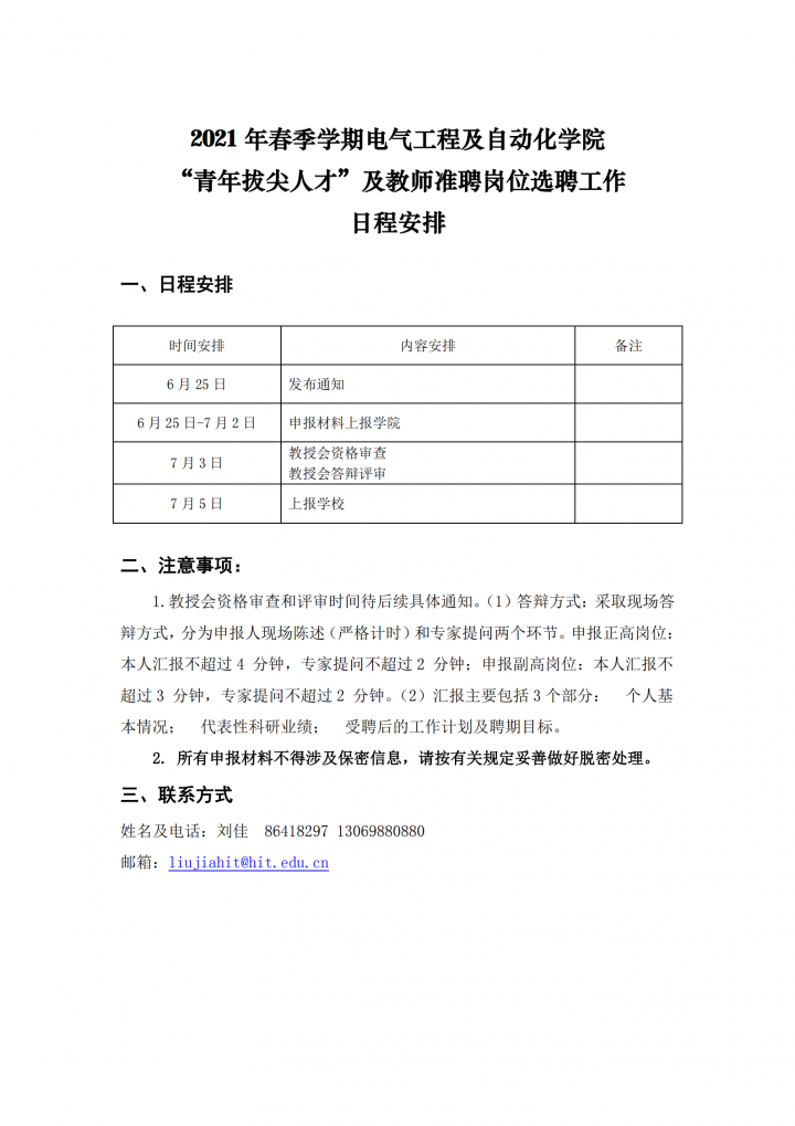 【2】欧美性爱
-选聘工作日程安排20210625_00.png